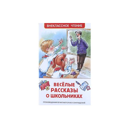 Книга детская Внеклассное чтение "Веселые рассказы о школьниках" 7+ Росмэн