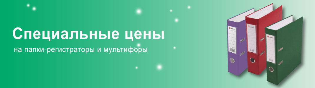Папки-регистраторы и мультифоры