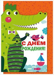 Открытка средняя детская "С днем рождения!" текст