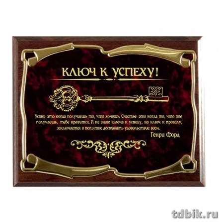 Плакетка подарочная "Ключ к успеху. Генри Форд" 26*20см (основание-МДФ, лазерная гравировка)