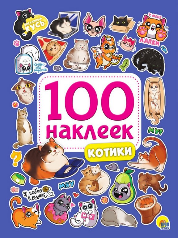 Набор наклеек 100 шт "Котики" Проф-Пресс