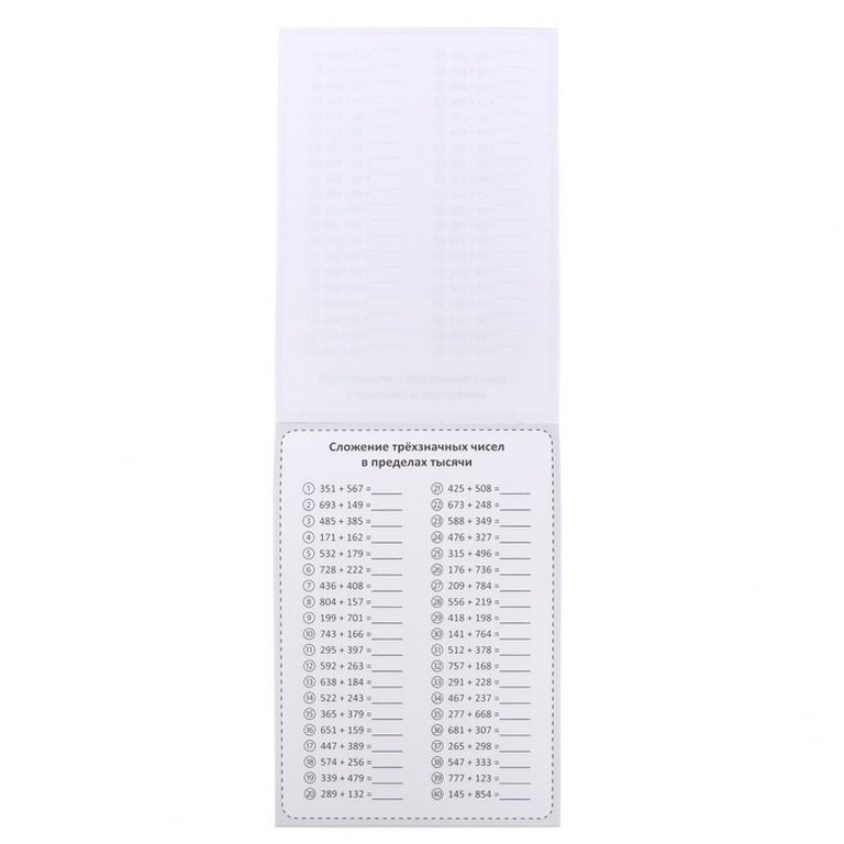 Книга детская Тренируем счёт "Сложение и вычитание" 6+