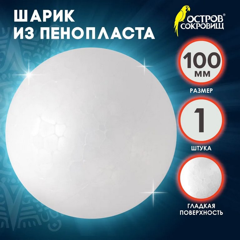 Фигурка для поделок из пенопласта Шар 10см (1шт/уп) ОСТРОВ СОКРОВИЩ