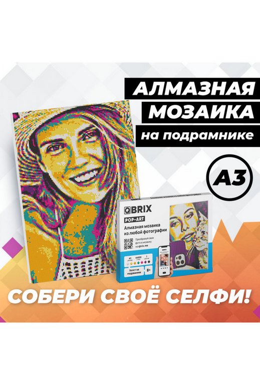 Алмазная фото-мозаика А3 на подрамнике QBRIX POP-ART