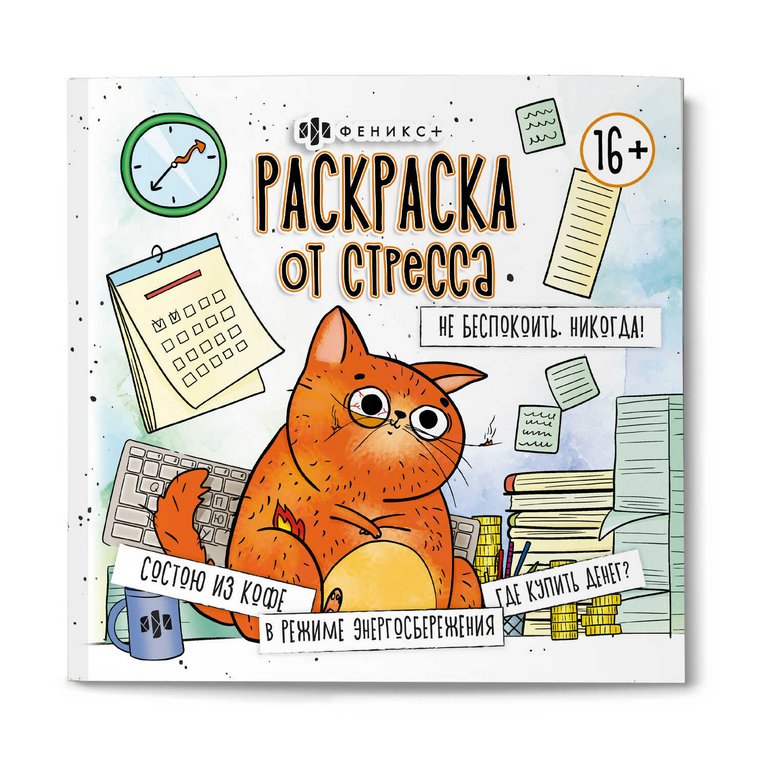 Антистресс Раскраска "Не беспокоить. Никогда!" 16л Феникс+