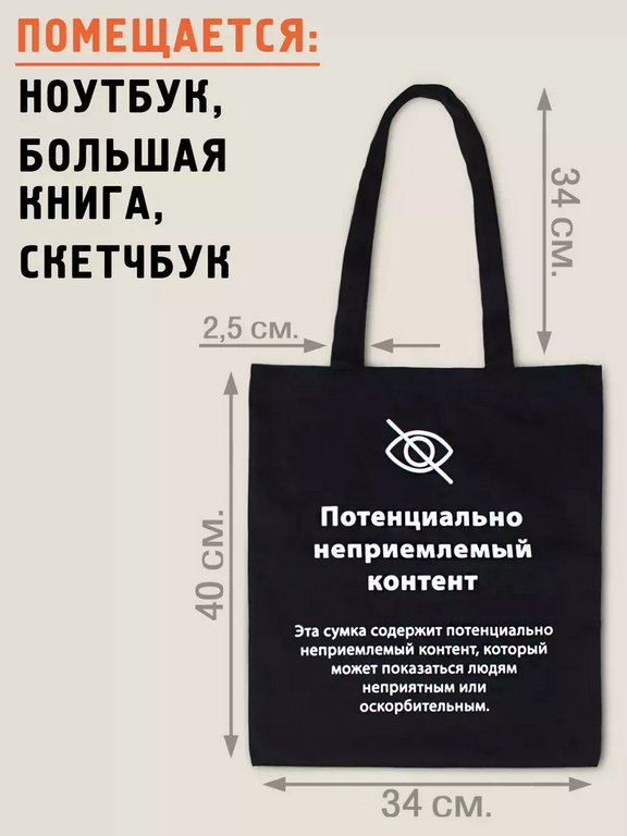 Сумка-шоппер "Неприемлемый контент" Бюро Находок