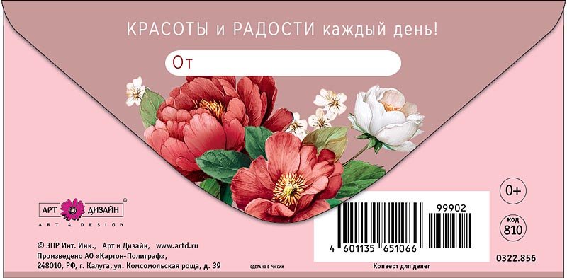Конверт (для денег) "В день рождения!"