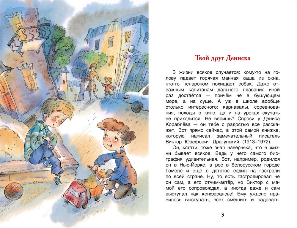 Книга детская Все лучшие сказки "Денискины рассказы" Драгунский В.Ю. 7+, 128 стр. Росмэн