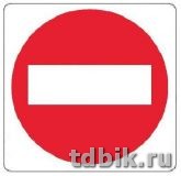 Знак информационный "Нет входа" 114*114мм , самокл. Apli