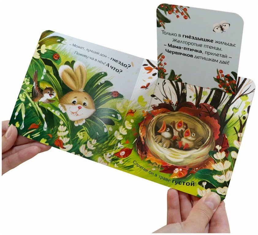 Книга картонная Прятки для самых маленьких "Чей домик лучше"