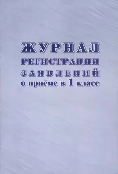 Журнал приема заявлений в первый класс, А4 писчая бумага, 48стр.