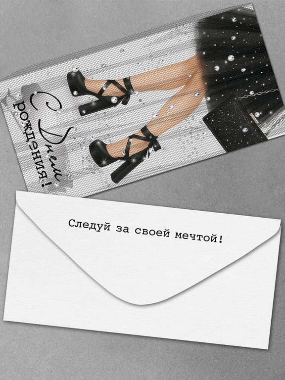 Конверт (для денег) "С днем рождения!" (фатин со стразами)