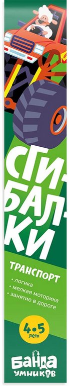 Игра развивающая Логика Сгибалки 4-5лет "Транспорт" БАНДА умников