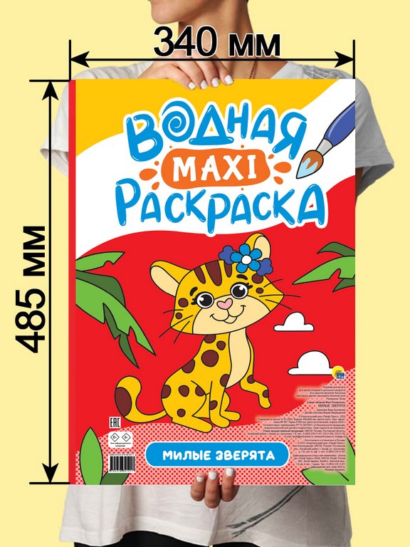 Раскраска водная А3 "Милые зверята" ПРОФ-пресс