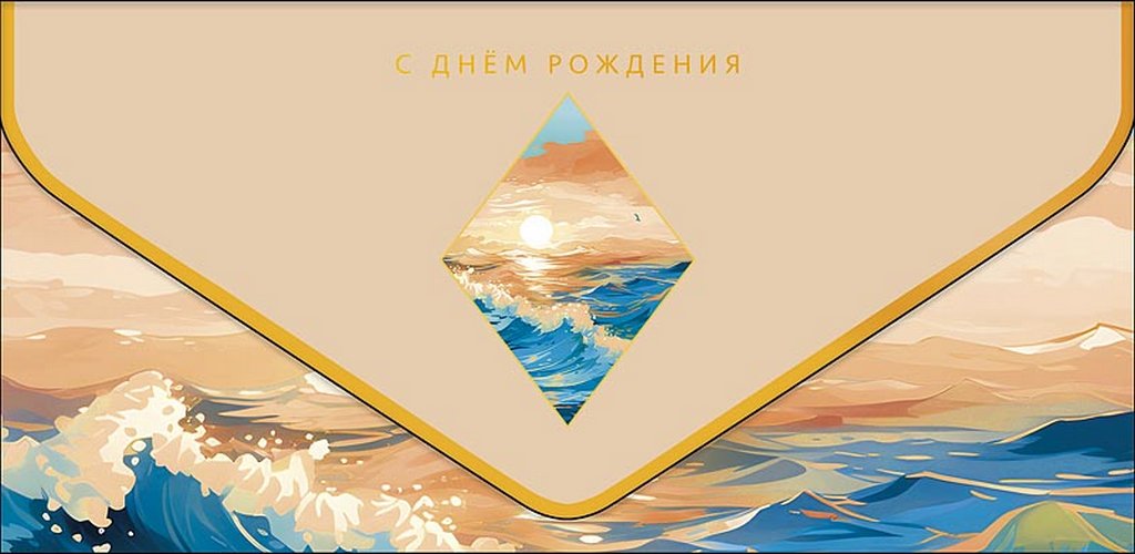 Конверт (для денег)  ЛЮКС "С Днем Рождения!" мужская