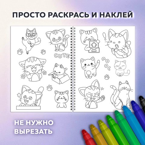 Набор наклеек-раскрасок 120 шт "Котики" (16 листов) Brauberg