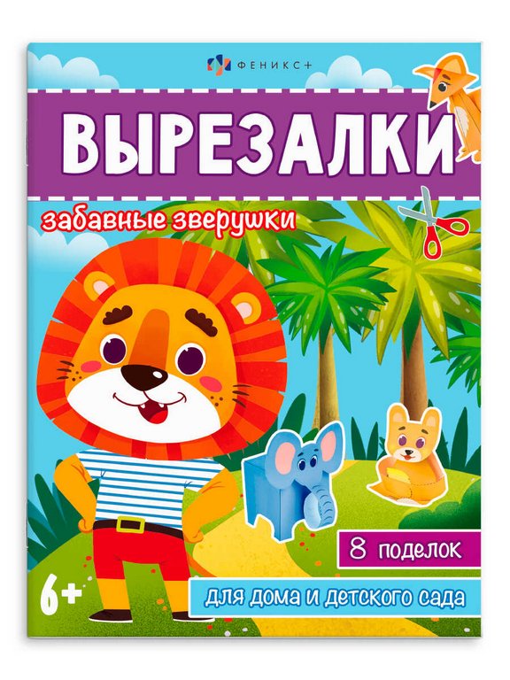 Аппликация из бумаги Вырезалки "Забавные зверушки" Феникс+
