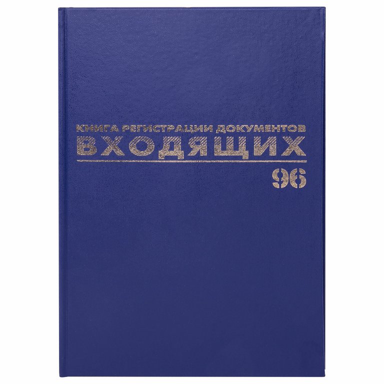 Журнал регистрации входящих документов, 96л.,А4 офсет, обложка бумвинил