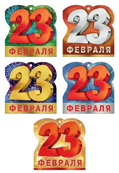Открытка 23 февраля! мини (ассорти)