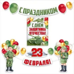 Плакат "23 февраля!" (набор)