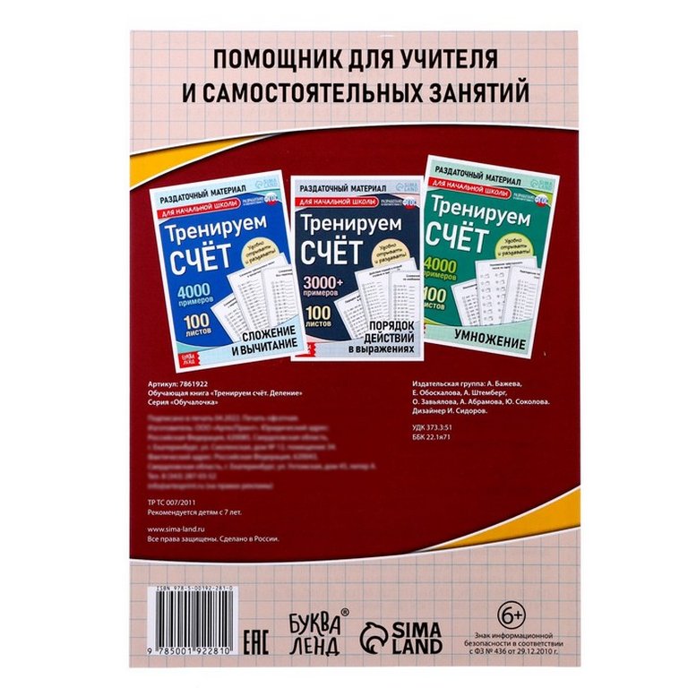 Книга детская Тренируем счёт "Деление" 6+