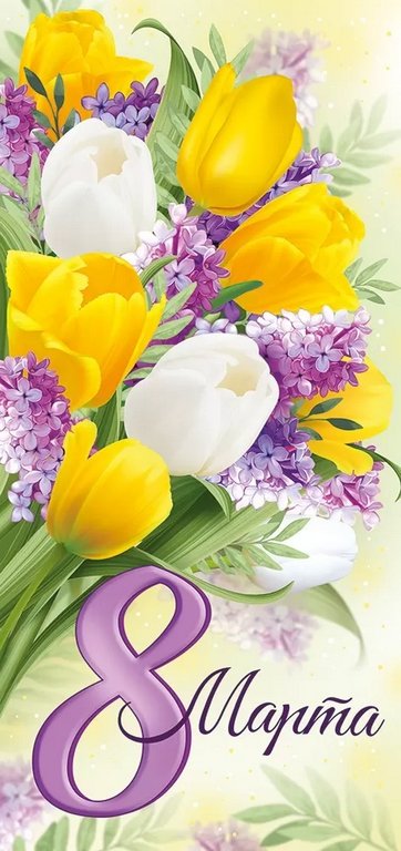 Открытка 8 Марта! евроформат текст