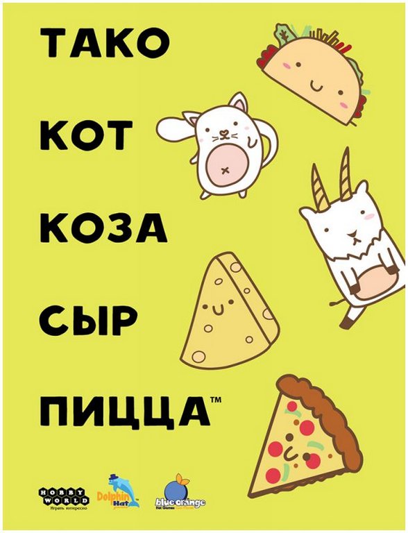 Игра настольная  .8+ с карточками "Тако, кот, коза, сыр, пицца" (2-8 игроков, 10 мин) Hobby World