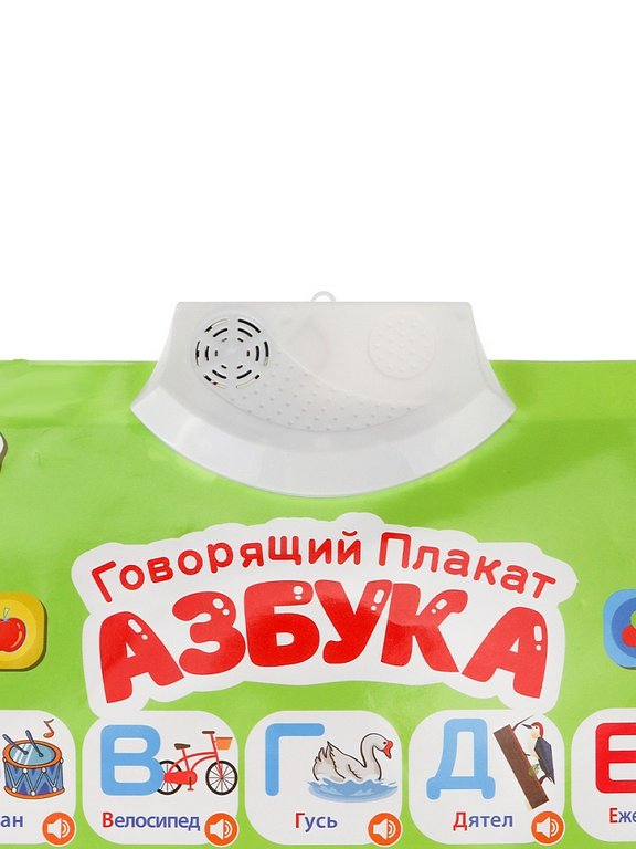Плакат обучающий  звуковой "Азбука"