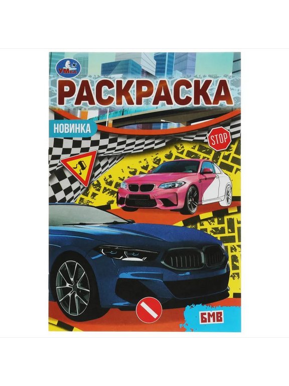 Раскраска А5 "Знак качества" Малышка 16 заданий 8 стр Умка