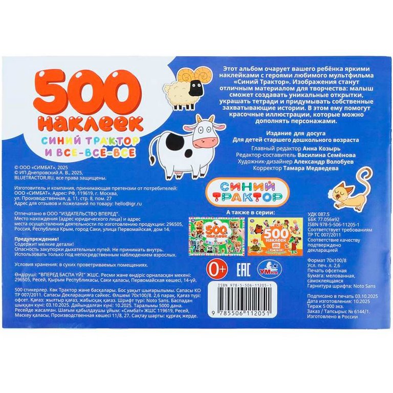 Набор наклеек 500 шт "Синий трактор и все-все-все" 4 стр. 300*200 мм. Умка