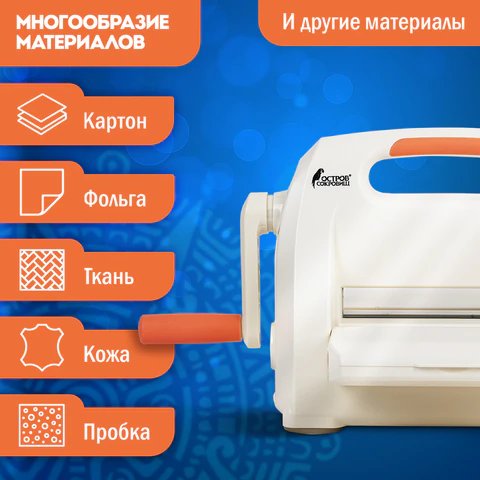 Машинка для вырубки и тиснения с набором инструментов "ОС-5" ОСТРОВ СОКРОВИЩ