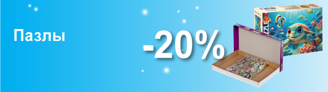 Пазлы -20% 2026