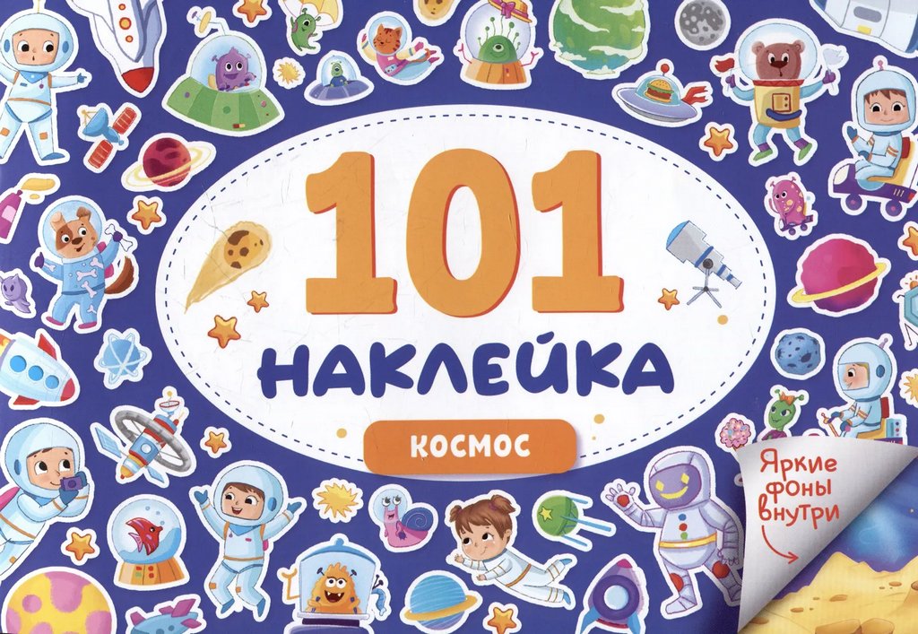 Набор наклеек 101 шт "Космос" ПРОФ-пресс