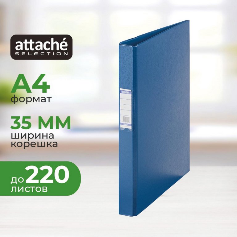 Папка на 2-х кольцах А4 35 мм Attache Selection карман на торце, картон в пленке ПВХ синий