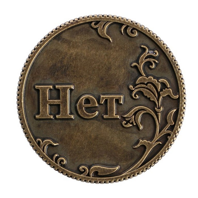 Сувенир монета "Ответы. Да-Нет" d=3,2 см, металл