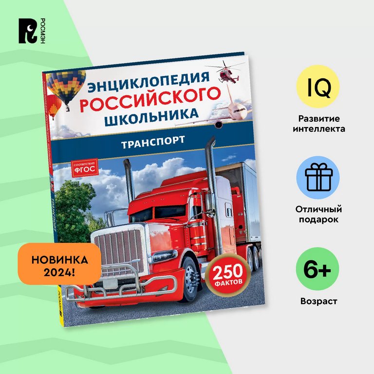 Энциклопедия российского школьника 7+ "Транспорт" Росмэн