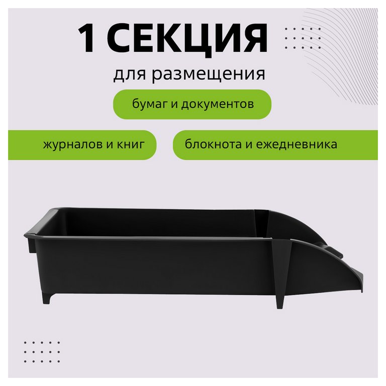 Лоток горизонтальный Стамм Лидер черный