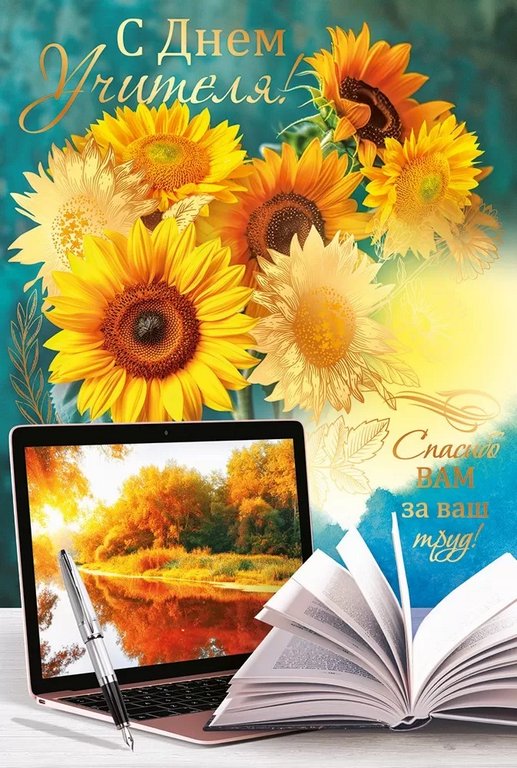 Открытка  День учителя средняя "С Днем учителя!" текст