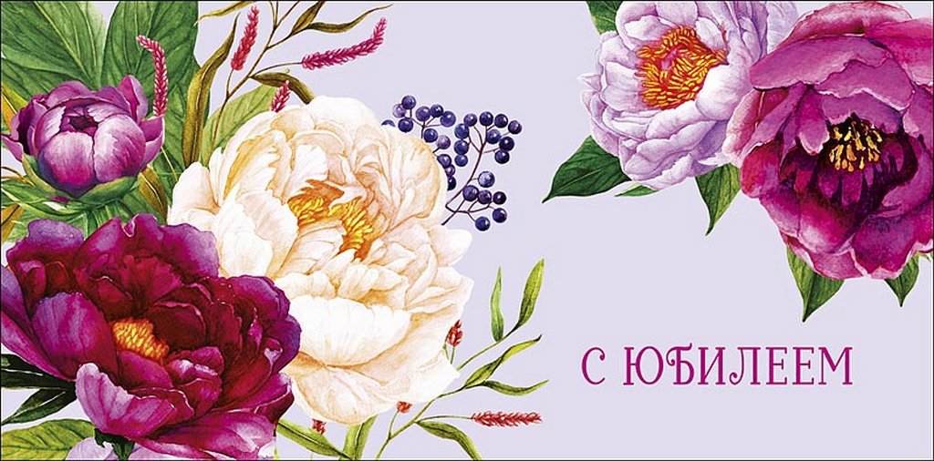 Конверт (для денег) юбилейный "С Юбилеем!"