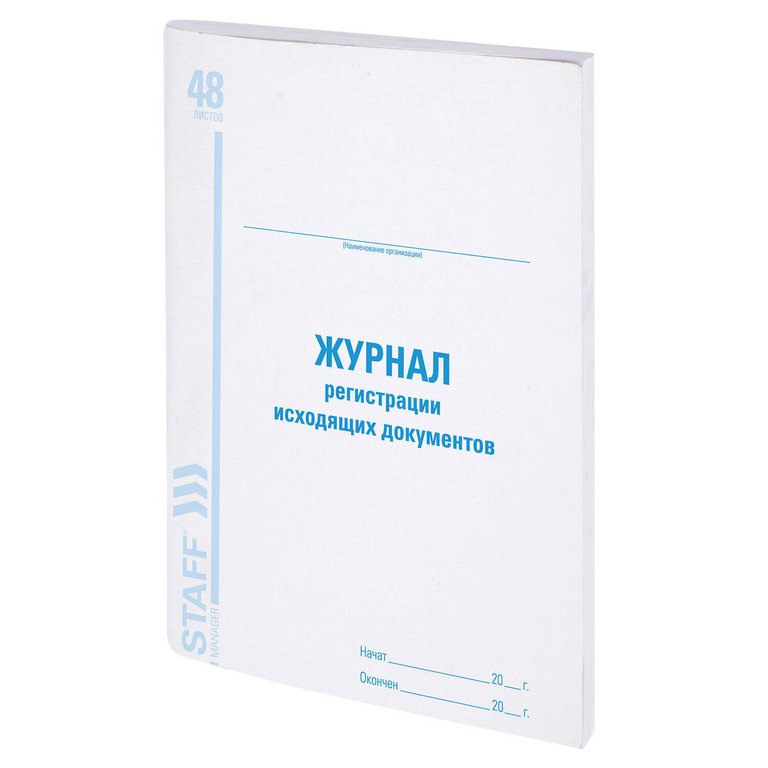 Журнал регистрации исходящих документов, 48л., офсет