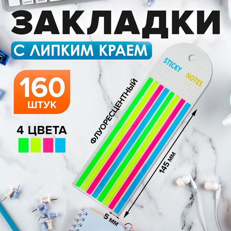 Бумага с клеевым краем   5*145 мм, 20л*8 шт (пластиковые) флуоресцентный Calligrata