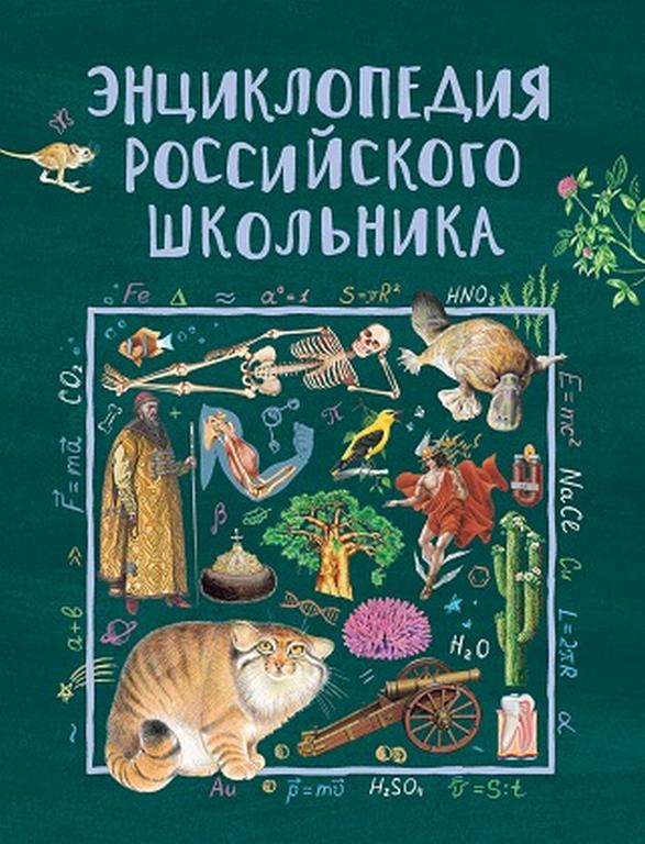 Энциклопедия "Энциклопедия российского школьника" 10+ Росмэн