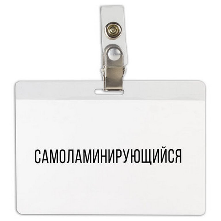 Бейдж горизонтальный самоламинирующийся 104*74мм с клипсой BRAUBERG