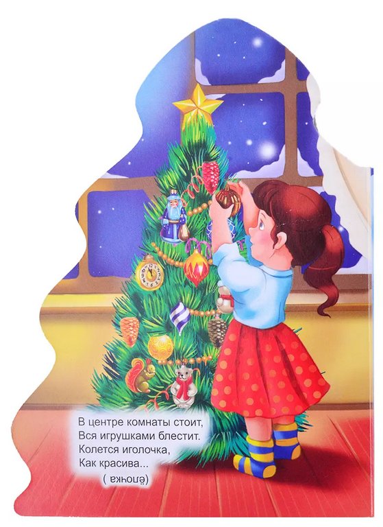 Книга картонная Елочка"Загадки дедушки мороза" 154*212 мм 10стр. Prof-Press