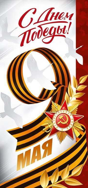 Открытка 9 мая! евроформат без текста "С Днем Победы!"