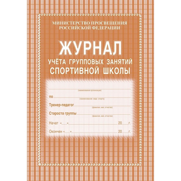 Журнал учета групповых занятий спортивной школы, газетная бумага, мягкая обложка, 40 стр.