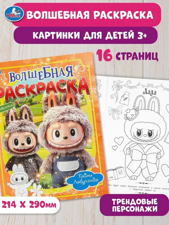 Раскраска А4 "Тайны Лабулэнда" 16 стр. Умка