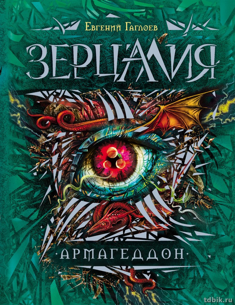 Книга детская  "Зерцалия. 7. Армагедон" (возраст 12+), 400 стр. Росмэн