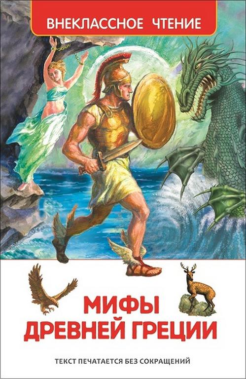 Книга детская Внеклассное чтение "Мифы Древней Греции. Герои Эллады" Росмэн