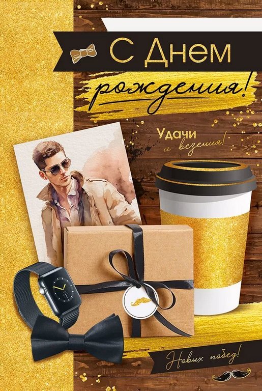 Открытка средняя "С днем рождения!" текст, мужская
